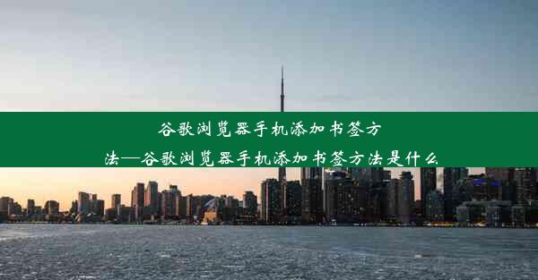 谷歌浏览器手机添加书签方法—谷歌浏览器手机添加书签方法是什么