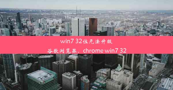 win7 32位无法升级谷歌浏览器、chrome win7 32