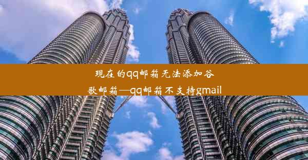 现在的qq邮箱无法添加谷歌邮箱—qq邮箱不支持gmail