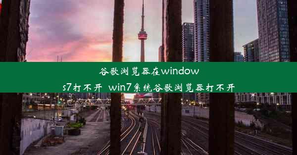 谷歌浏览器在windows7打不开_win7系统谷歌浏览器打不开