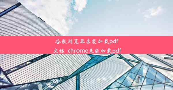 谷歌浏览器未能加载pdf文档_chrome未能加载pdf