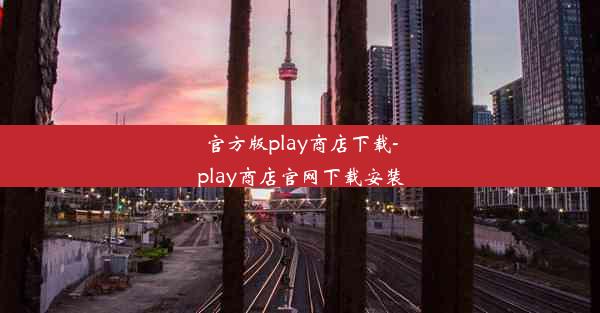 官方版play商店下载-play商店官网下载安装