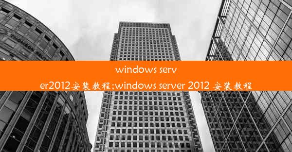 windows server2012安装教程;windows server 2012 安装教程