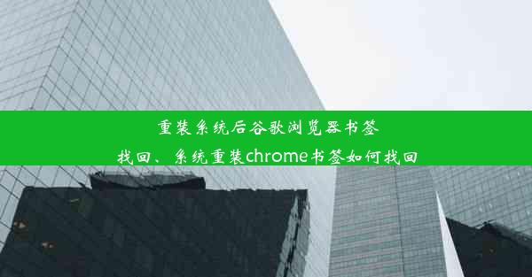 重装系统后谷歌浏览器书签找回、系统重装chrome书签如何找回