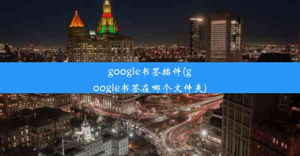 google书签插件(google书签在哪个文件夹)