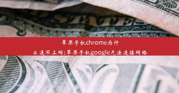 苹果手机chrome为什么连不上网;苹果手机google无法连接网络