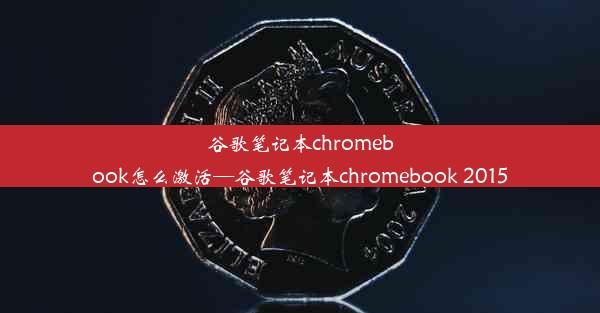 谷歌笔记本chromebook怎么激活—谷歌笔记本chromebook 2015