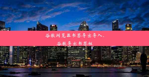 谷歌浏览器书签导出导入、谷歌导出书签栏