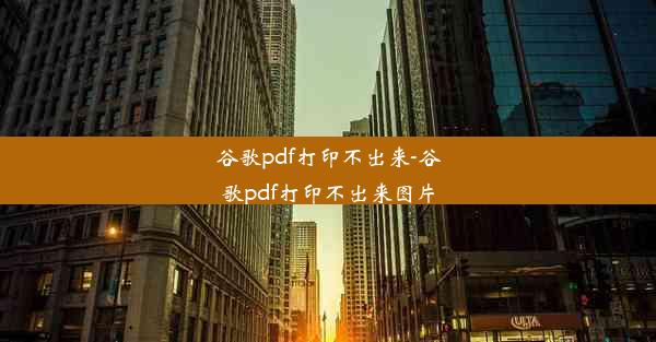 谷歌pdf打印不出来-谷歌pdf打印不出来图片