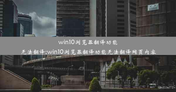 win10浏览器翻译功能无法翻译;win10浏览器翻译功能无法翻译网页内容