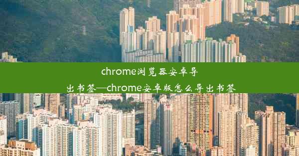 chrome浏览器安卓导出书签—chrome安卓版怎么导出书签