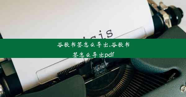 谷歌书签怎么导出,谷歌书签怎么导出pdf