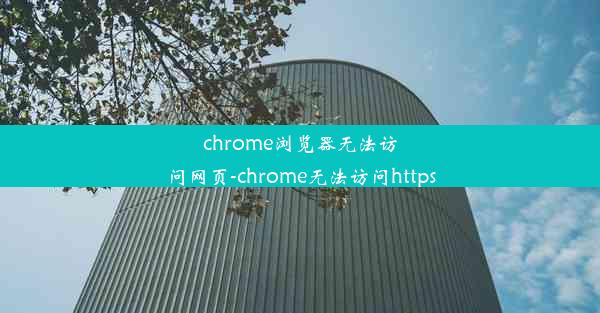 chrome浏览器无法访问网页-chrome无法访问https