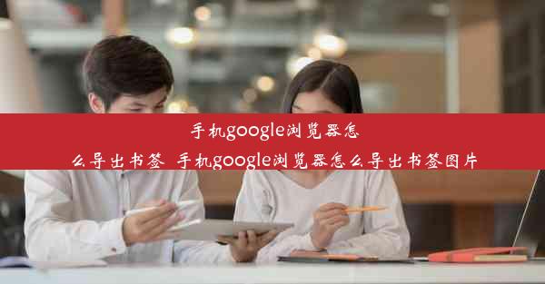 手机google浏览器怎么导出书签_手机google浏览器怎么导出书签图片