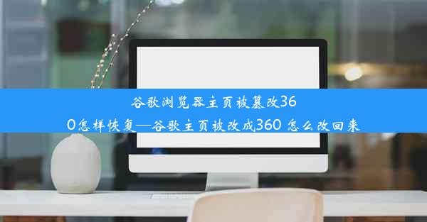 谷歌浏览器主页被篡改360怎样恢复—谷歌主页被改成360 怎么改回来