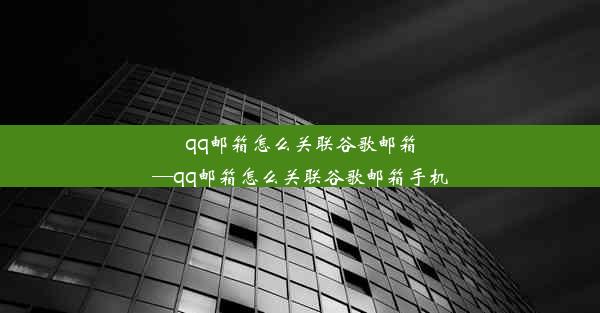 qq邮箱怎么关联谷歌邮箱—qq邮箱怎么关联谷歌邮箱手机