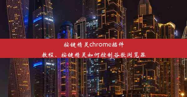 按键精灵chrome插件教程、按键精灵如何控制谷歌浏览器