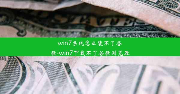 win7系统怎么装不了谷歌-win7下载不了谷歌浏览器