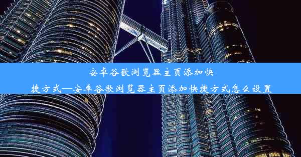 安卓谷歌浏览器主页添加快捷方式—安卓谷歌浏览器主页添加快捷方式怎么设置