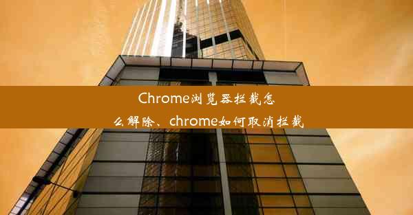 Chrome浏览器拦截怎么解除、chrome如何取消拦截