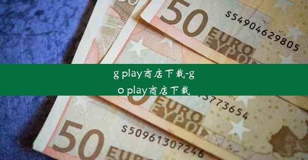 g play商店下载-go play商店下载