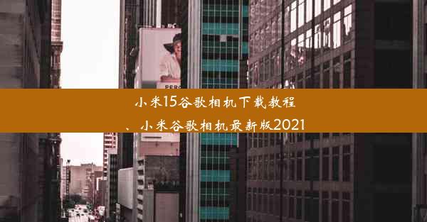 小米15谷歌相机下载教程、小米谷歌相机最新版2021