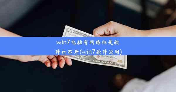 win7电脑有网络但是软件打不开(win7软件没网)