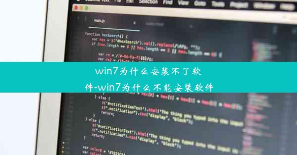 win7为什么安装不了软件-win7为什么不能安装软件