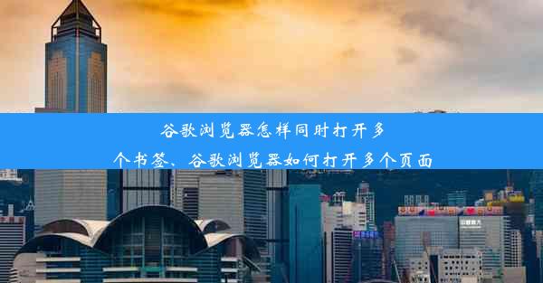 谷歌浏览器怎样同时打开多个书签、谷歌浏览器如何打开多个页面