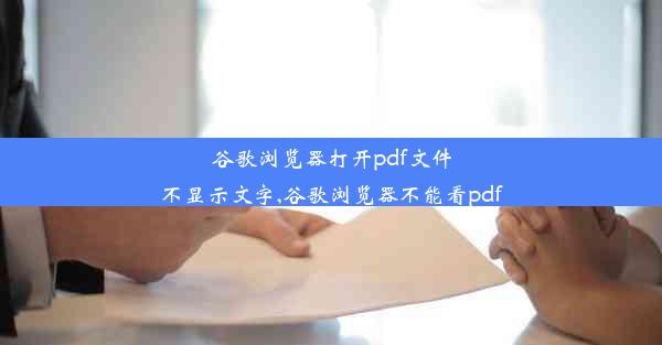 谷歌浏览器打开pdf文件不显示文字,谷歌浏览器不能看pdf