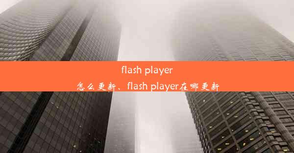 flash player怎么更新、flash player在哪更新