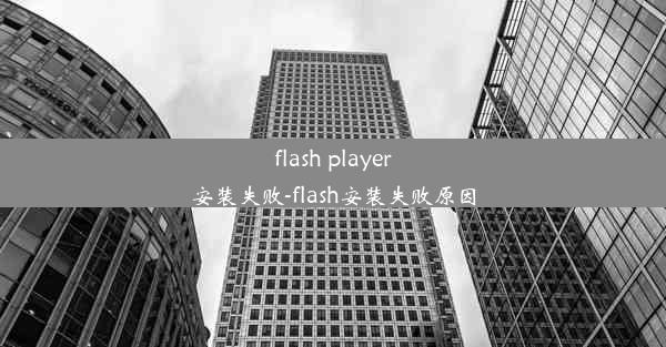 flash player安装失败-flash安装失败原因