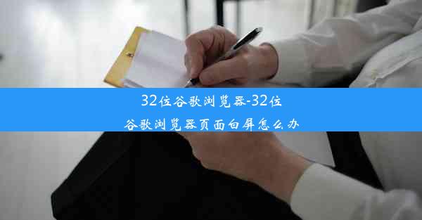 32位谷歌浏览器-32位谷歌浏览器页面白屏怎么办