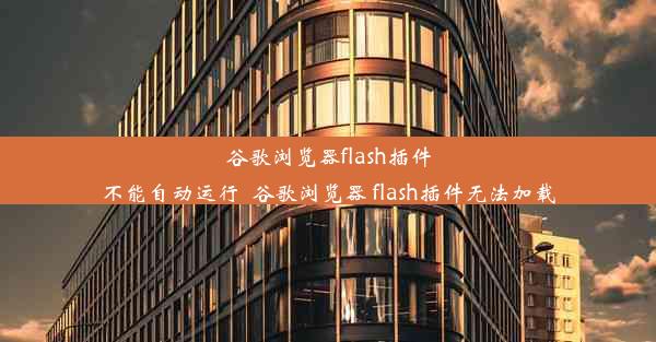 谷歌浏览器flash插件不能自动运行_谷歌浏览器 flash插件无法加载