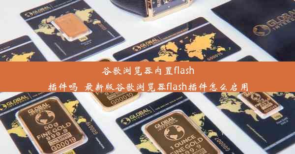 谷歌浏览器内置flash插件吗_最新版谷歌浏览器flash插件怎么启用