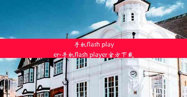 手机flash player-手机flash player官方下载