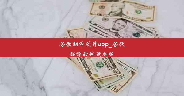 谷歌翻译软件app_谷歌翻译软件最新版