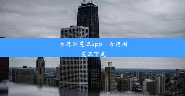 台湾浏览器app—台湾浏览器下载