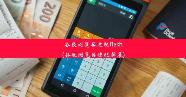 谷歌浏览器适配flash(谷歌浏览器适配屏幕)