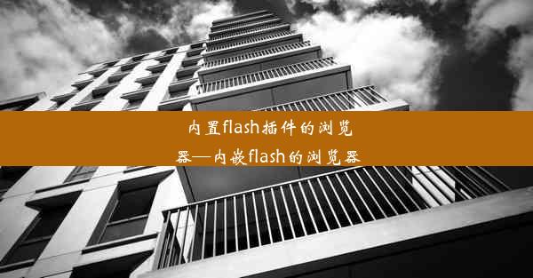 内置flash插件的浏览器—内嵌flash的浏览器