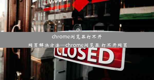 chrome浏览器打不开网页解决方法—chrome浏览器 打不开网页