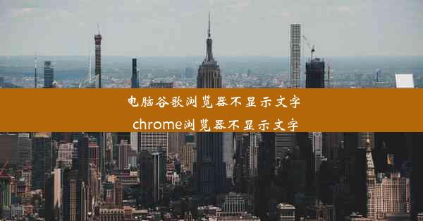 电脑谷歌浏览器不显示文字_chrome浏览器不显示文字