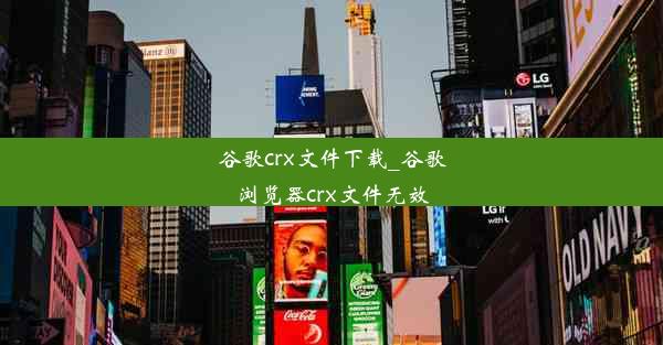 谷歌crx文件下载_谷歌浏览器crx文件无效