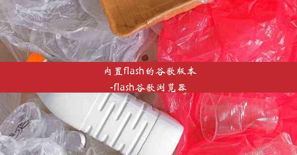 内置flash的谷歌版本-flash谷歌浏览器