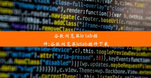 谷歌浏览器ie tab插件;谷歌浏览器ietab插件下载