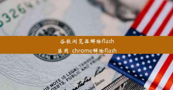 谷歌浏览器解除flash禁用_chrome解除flash