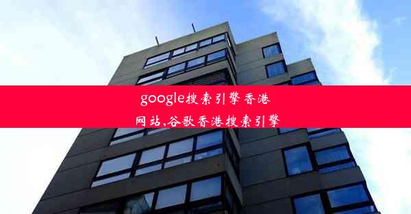 google搜索引擎香港网站,谷歌香港搜索引擎