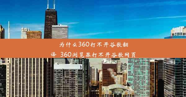 为什么360打不开谷歌翻译_360浏览器打不开谷歌网页