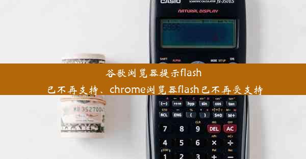 谷歌浏览器提示flash已不再支持、chrome浏览器flash已不再受支持