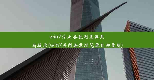 win7停止谷歌浏览器更新提示(win7关闭谷歌浏览器自动更新)